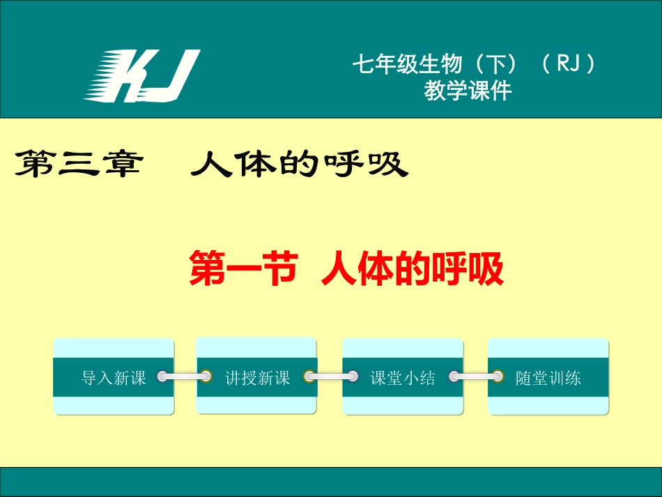 第2节人体的呼吸-(2)_第1页