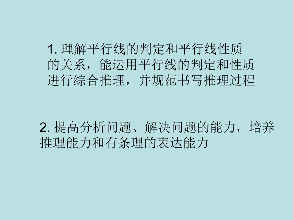 平行线的判定和性质_第3页