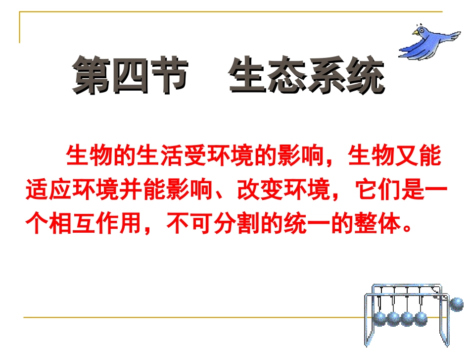 第四节-生态系统-(2)_第1页