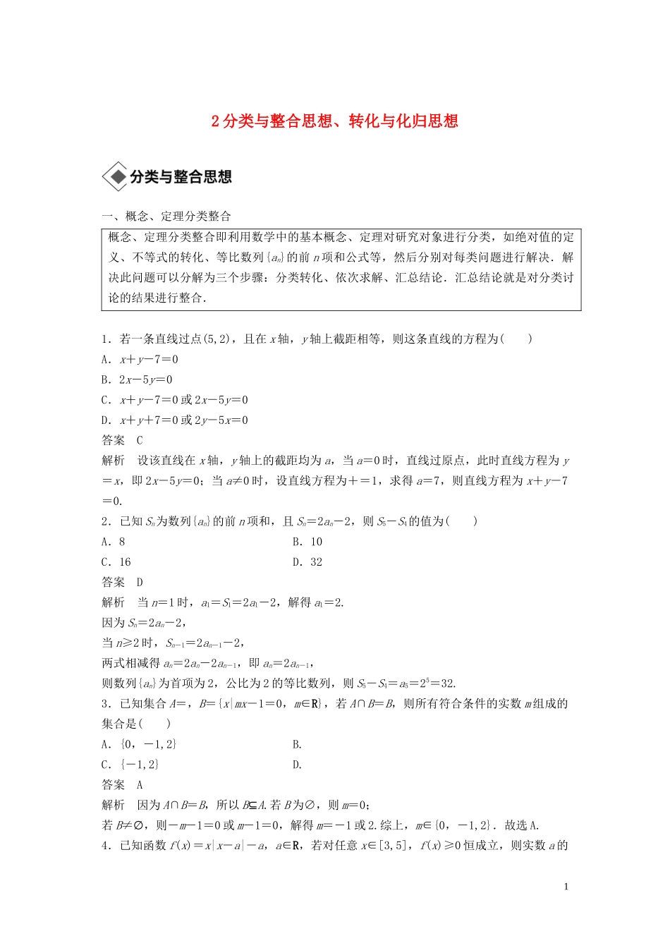 （浙江专用）高考数学二轮复习精准提分 第三篇 渗透数学思想，提升学科素养（二）分类与整合思想、转化与化归思想试题-人教版高三全册数学试题_第1页