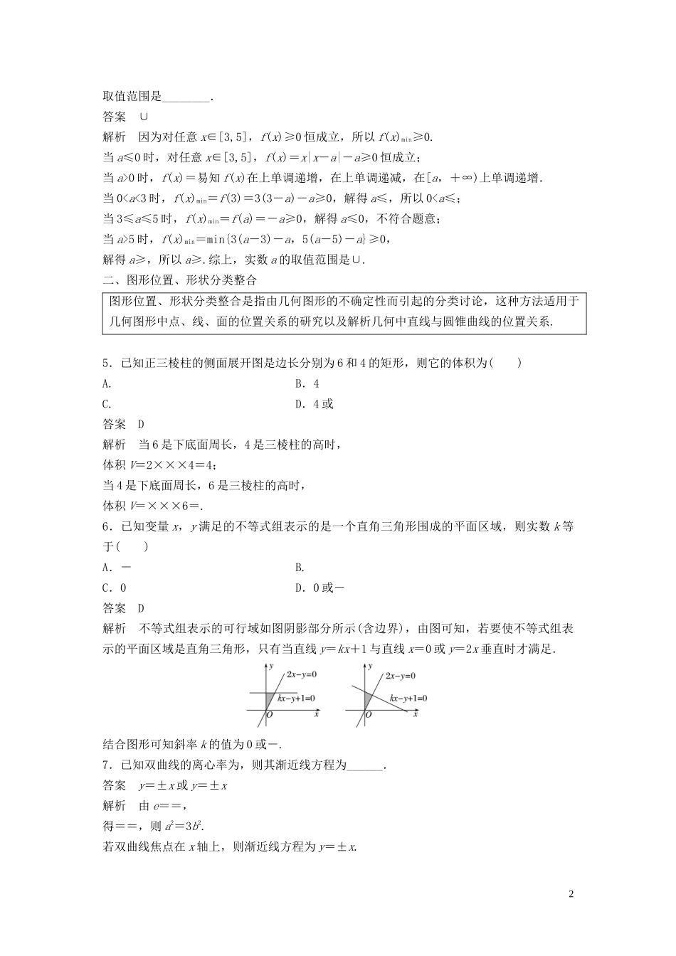 （浙江专用）高考数学二轮复习精准提分 第三篇 渗透数学思想，提升学科素养（二）分类与整合思想、转化与化归思想试题-人教版高三全册数学试题_第2页