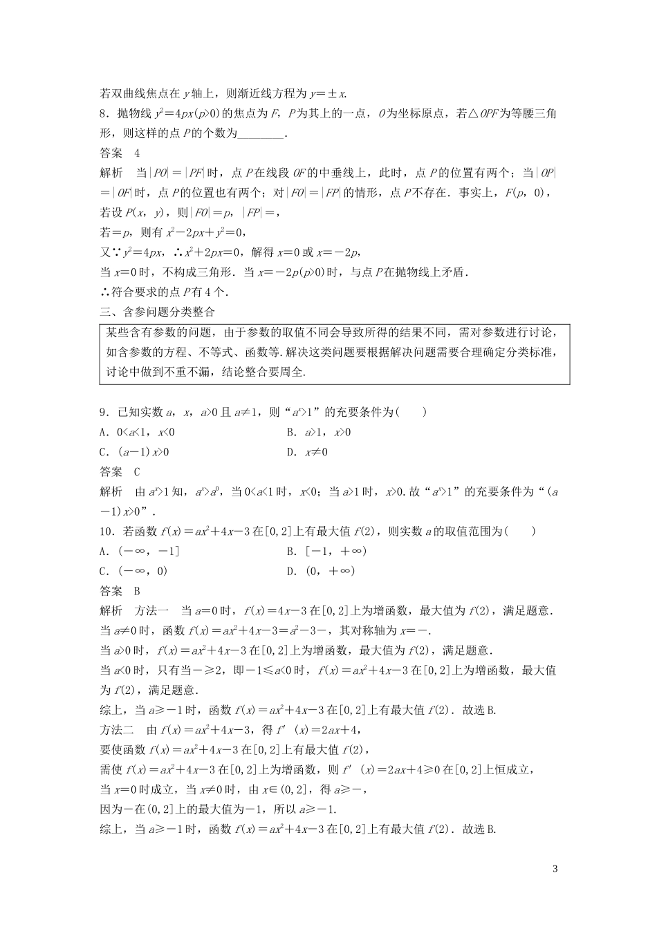 （浙江专用）高考数学二轮复习精准提分 第三篇 渗透数学思想，提升学科素养（二）分类与整合思想、转化与化归思想试题-人教版高三全册数学试题_第3页