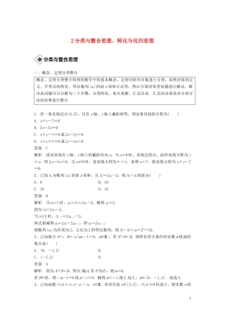 （浙江专用）高考数学二轮复习精准提分 第三篇 渗透数学思想，提升学科素养（二）分类与整合思想、转化与化归思想试题-人教版高三全册数学试题