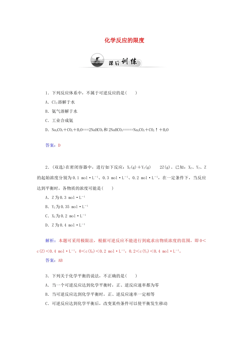 高中化学 2.3化学反应的利用（第2课时）化学反应的限度课后训练（含解析）鲁科版必修2-鲁科版高一必修2化学试题_第1页