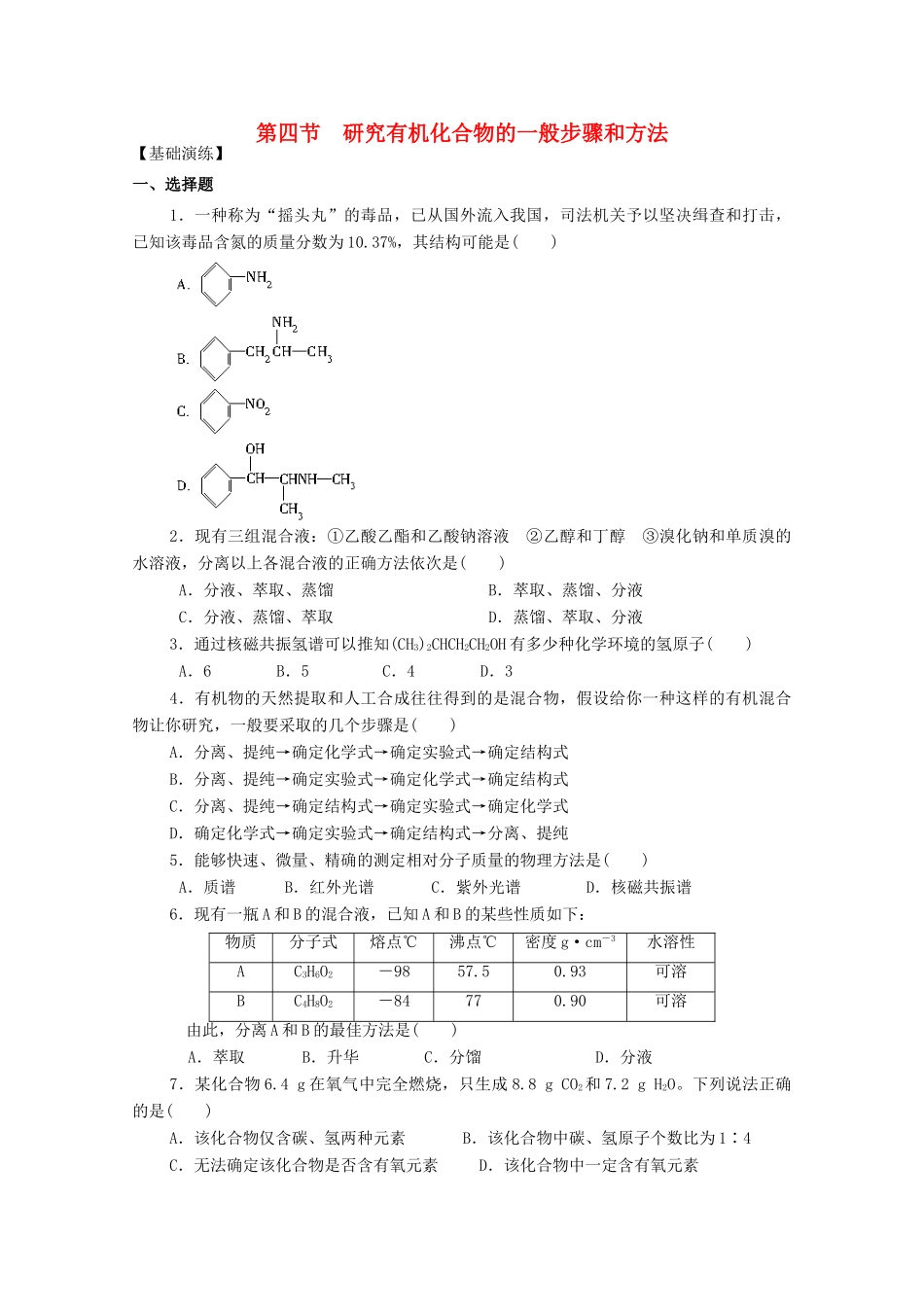 高中化学 第一章 第四节 研究有机化合物的一般步骤和方法练习 新人教版选修5-新人教版高二选修5化学试题_第1页