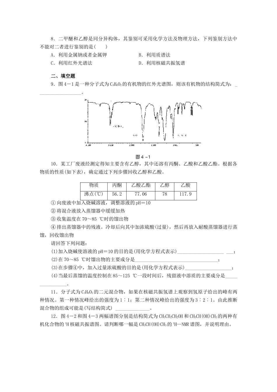 高中化学 第一章 第四节 研究有机化合物的一般步骤和方法练习 新人教版选修5-新人教版高二选修5化学试题_第2页