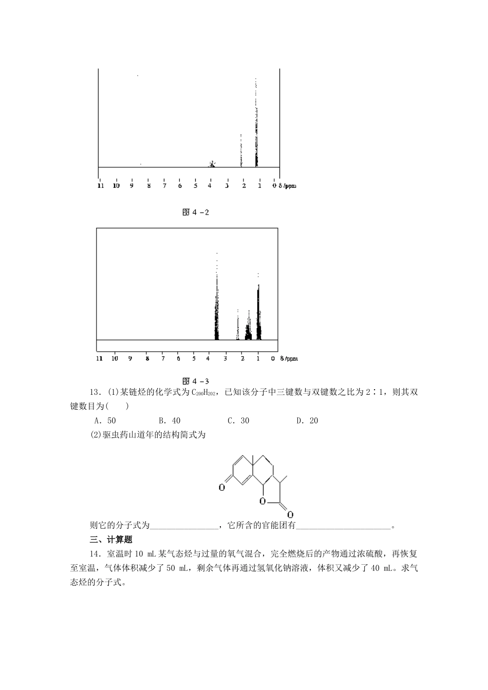 高中化学 第一章 第四节 研究有机化合物的一般步骤和方法练习 新人教版选修5-新人教版高二选修5化学试题_第3页