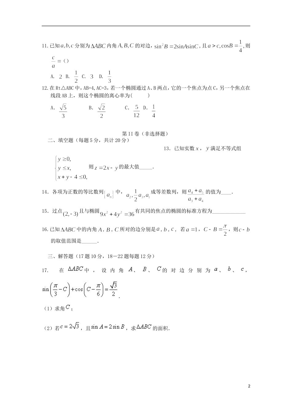 湖南省茶陵县高二数学下学期第二次月考试题 文-人教版高二全册数学试题_第2页
