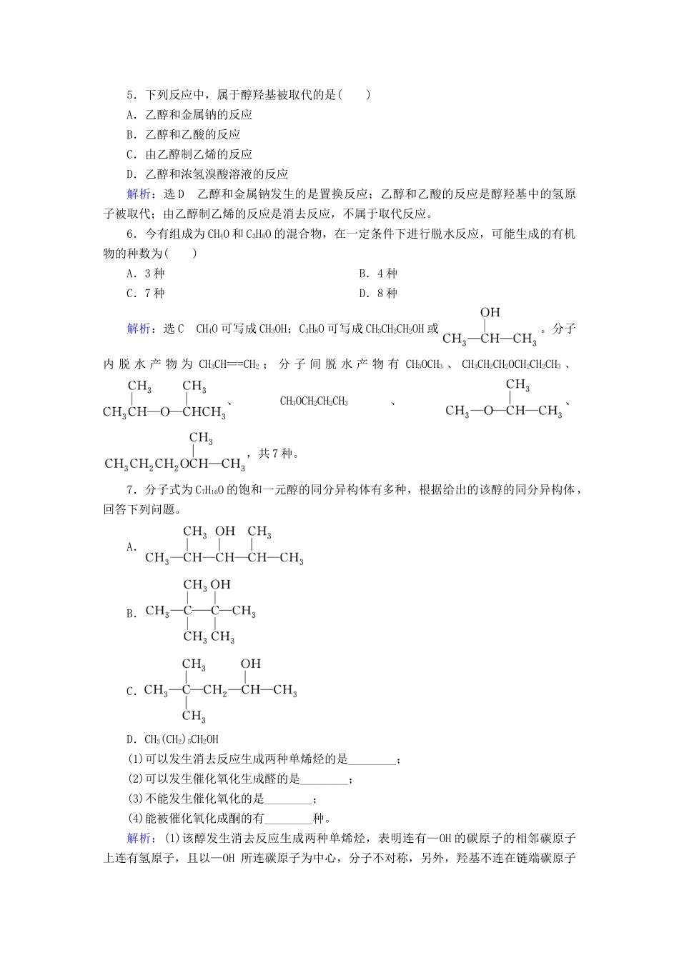 高中化学 第3章 烃的含氧衍生物 第1节 醇酚 第1课时 醇练习 新人教版选修5-新人教版高二选修5化学试题_第2页