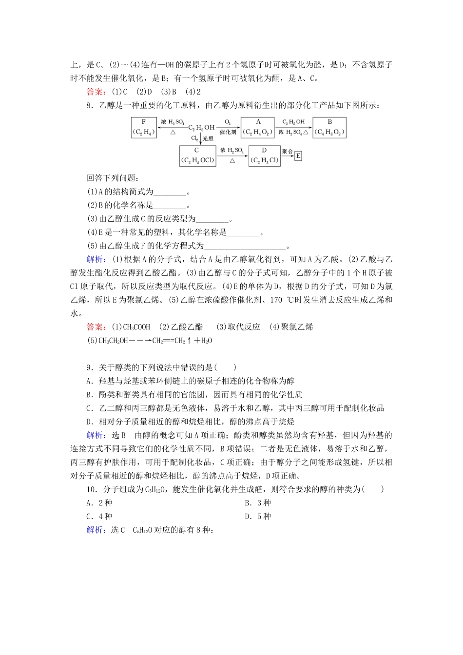 高中化学 第3章 烃的含氧衍生物 第1节 醇酚 第1课时 醇练习 新人教版选修5-新人教版高二选修5化学试题_第3页