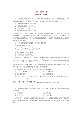 高中化学 第3章 烃的含氧衍生物 第1节 醇酚 第1课时 醇练习 新人教版选修5-新人教版高二选修5化学试题