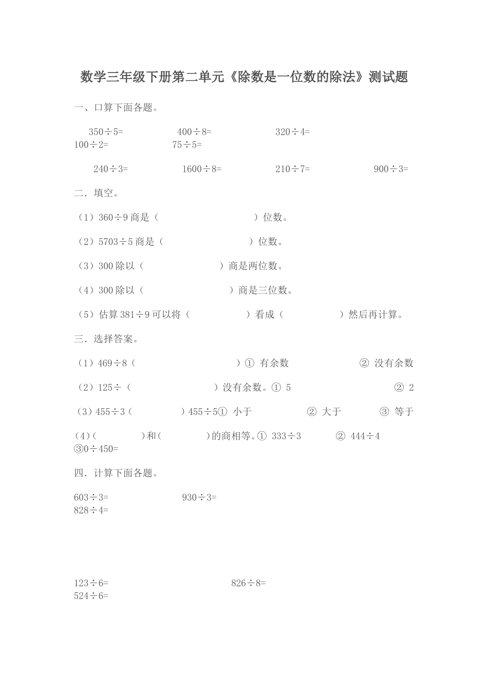 数学三年级下册第二单元《除数是一位数的除法》测试题_第1页