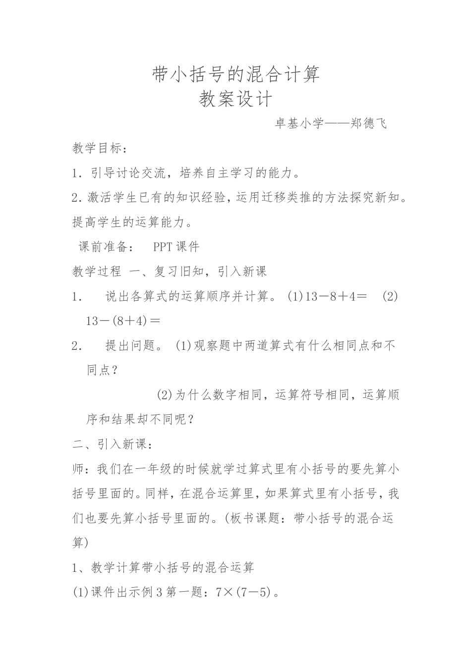 小学数学人教2011课标版二年级混合计算教学设计_第1页