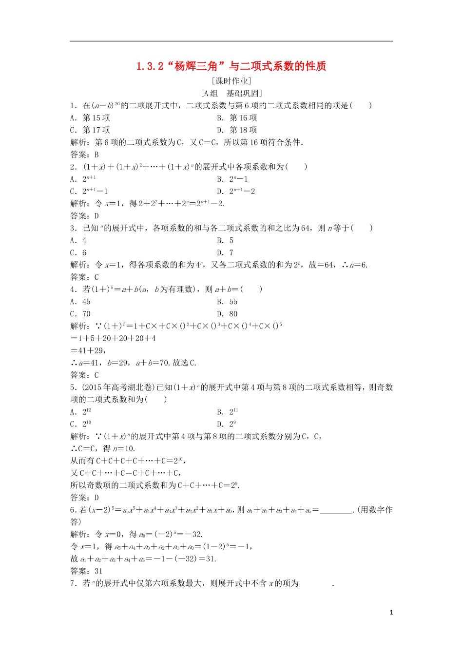 高中数学 第一章 计数原理 1.3 二项式定理 1.3.2“杨辉三角”与二项式系数的性质优化练习 新人教A版选修2-3-新人教A版高二选修2-3数学试题_第1页