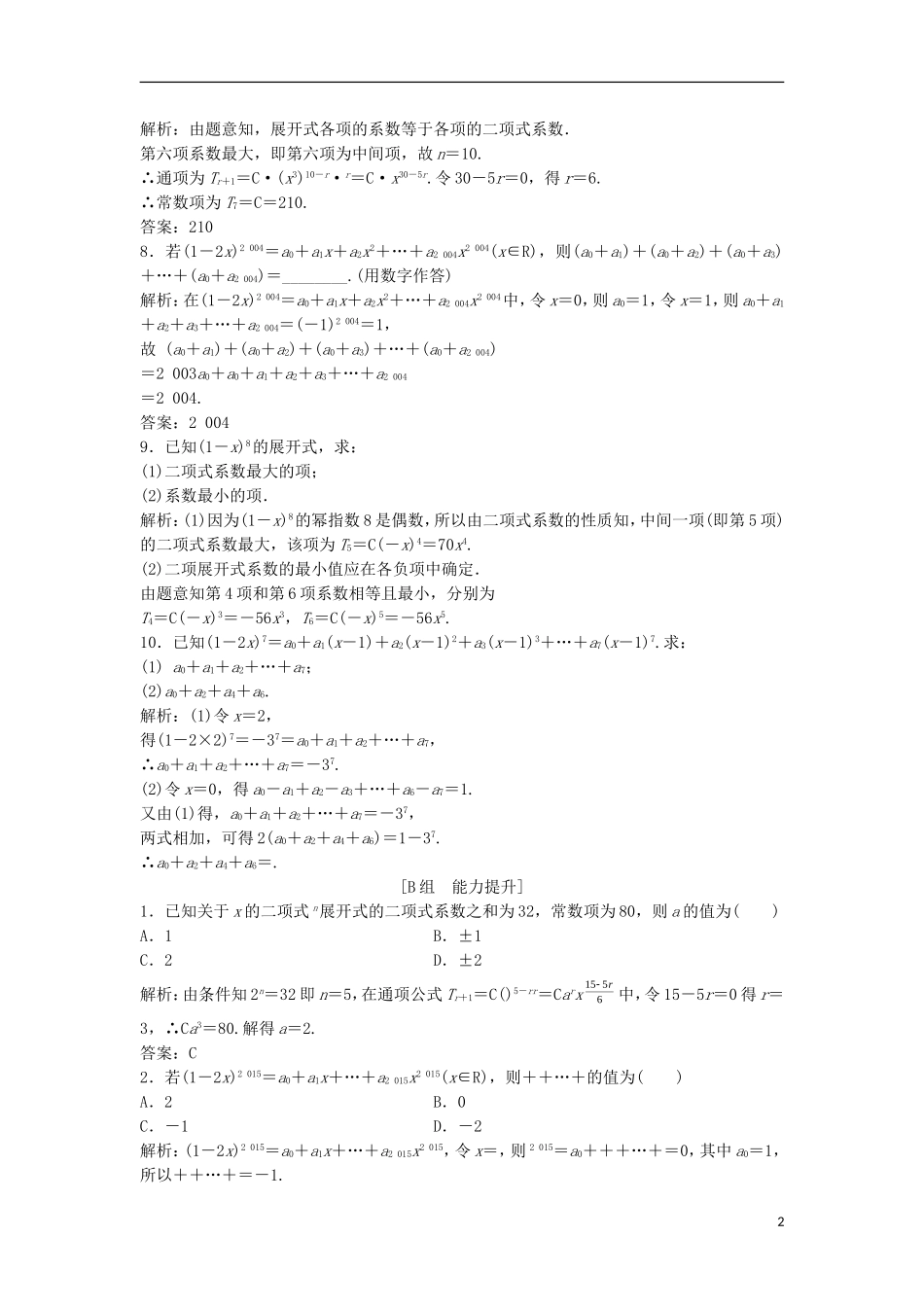 高中数学 第一章 计数原理 1.3 二项式定理 1.3.2“杨辉三角”与二项式系数的性质优化练习 新人教A版选修2-3-新人教A版高二选修2-3数学试题_第2页