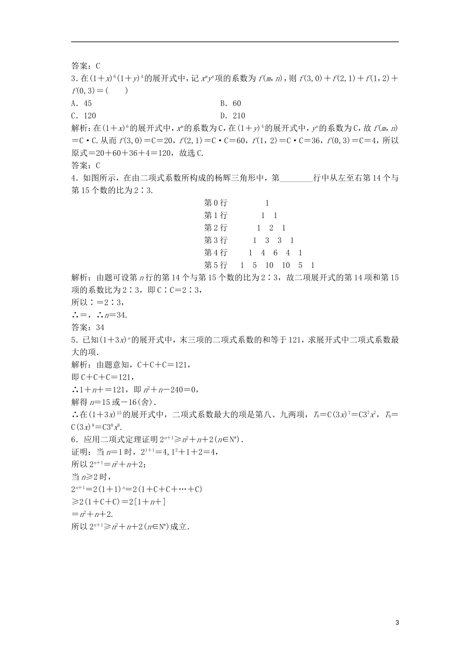 高中数学 第一章 计数原理 1.3 二项式定理 1.3.2“杨辉三角”与二项式系数的性质优化练习 新人教A版选修2-3-新人教A版高二选修2-3数学试题_第3页