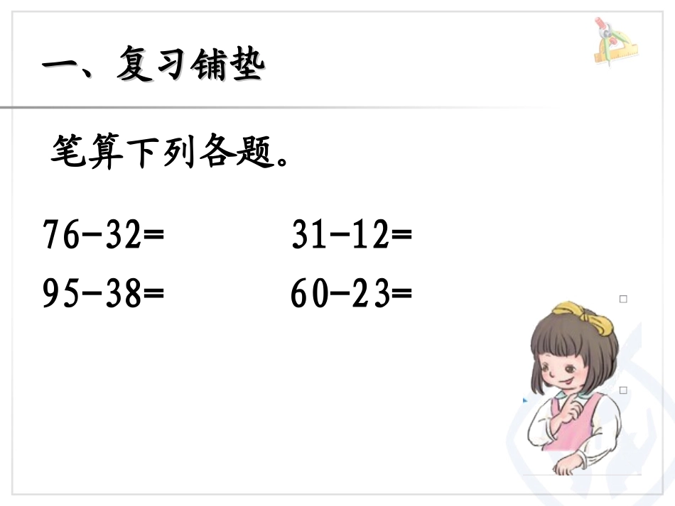 万以内的加减法(二)减法1_第2页