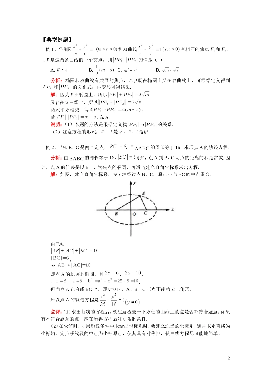 高二数学第二章 第2－3节 椭圆与双曲线（理） 人教实验B版选修2－1_第2页