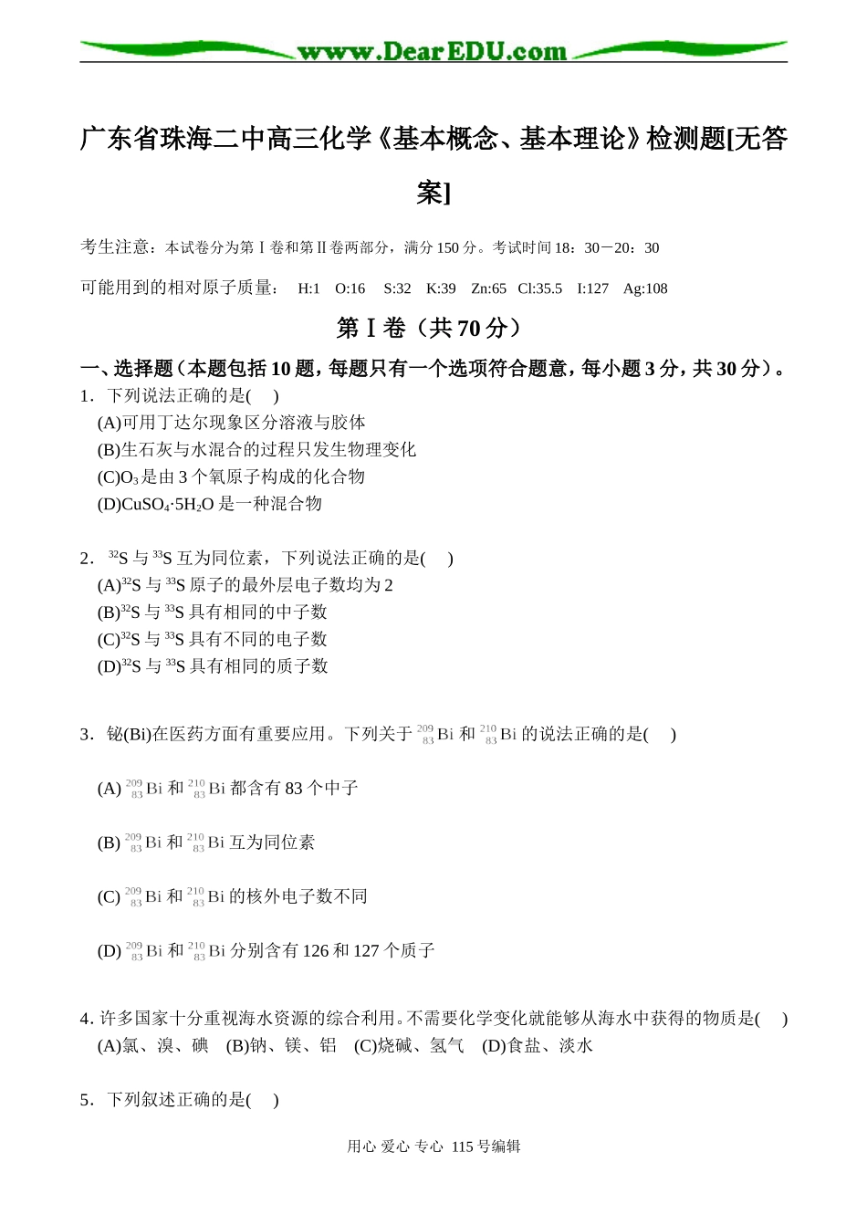 广东省珠海二中高三化学《基本概念、基本理论》检测题[无答案]_第1页