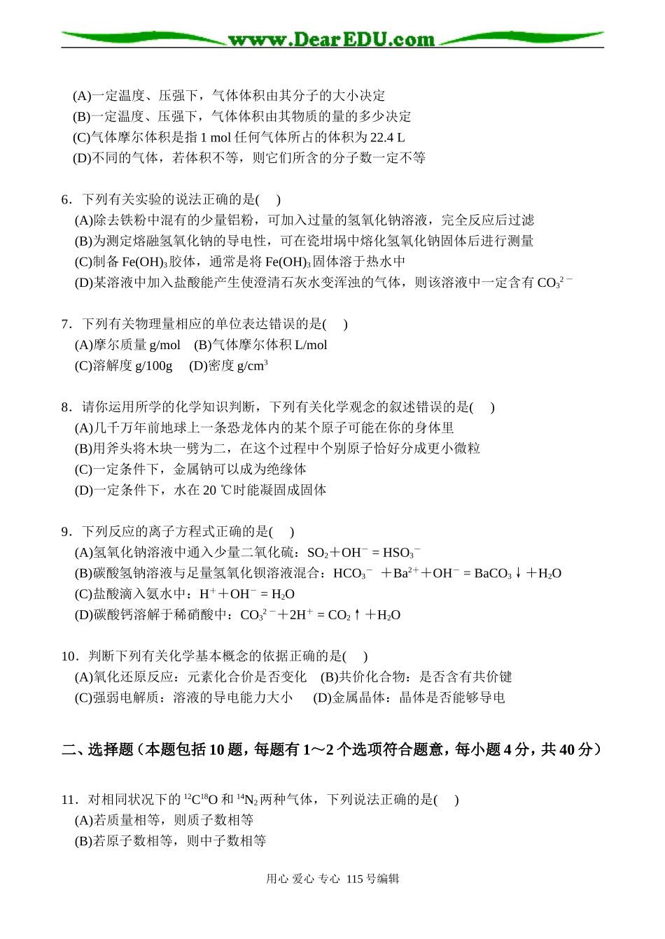 广东省珠海二中高三化学《基本概念、基本理论》检测题[无答案]_第2页