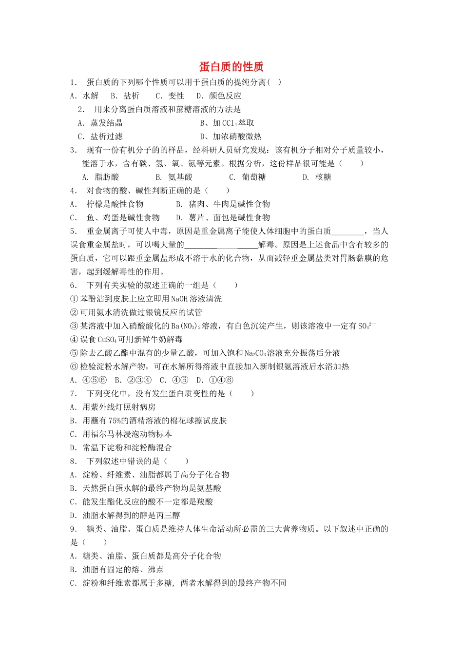 江苏省启东市高考化学专项复习 生命的基础——蛋白质 蛋白质的性质（2）练习 苏教版-苏教版高三全册化学试题_第1页