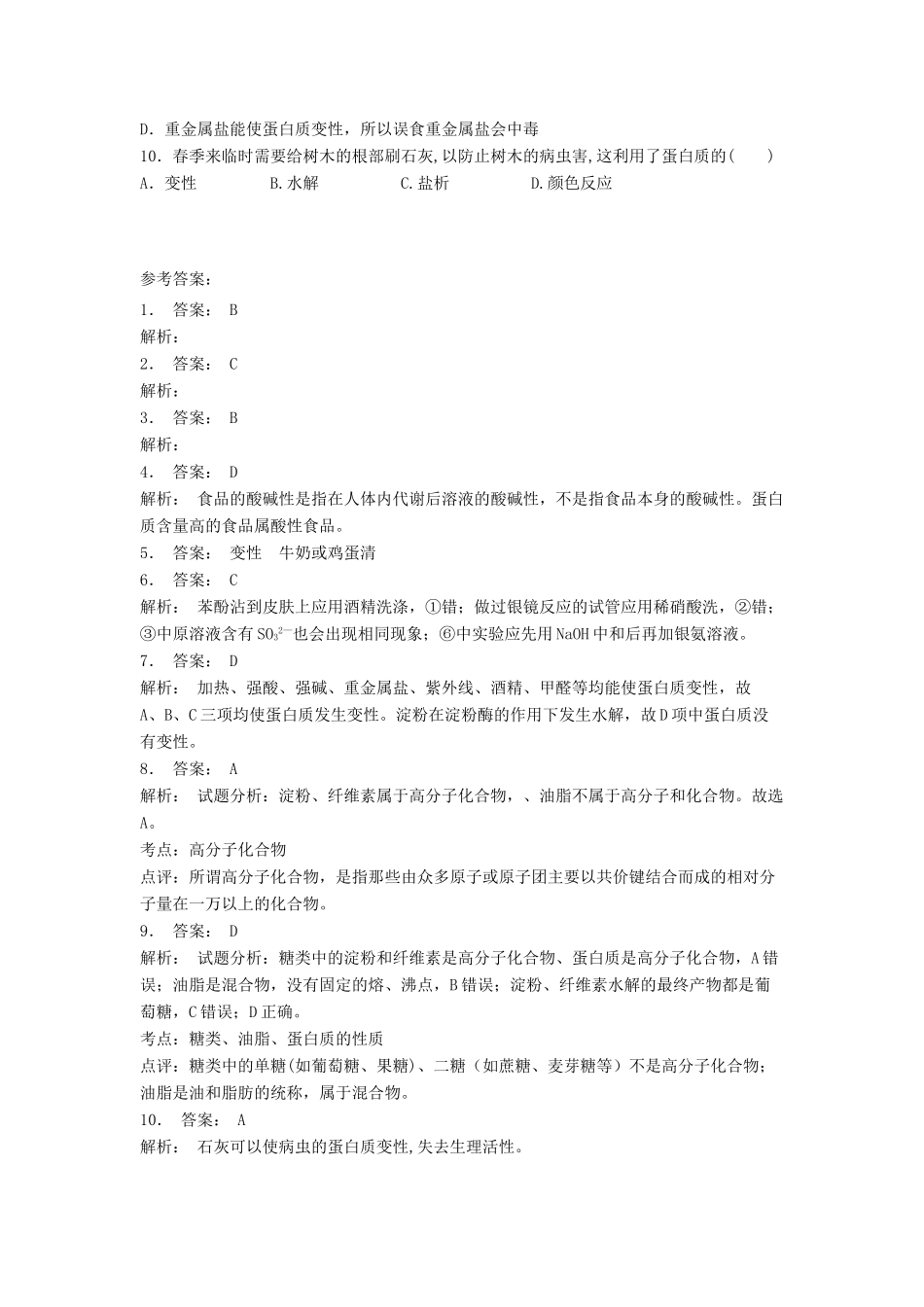 江苏省启东市高考化学专项复习 生命的基础——蛋白质 蛋白质的性质（2）练习 苏教版-苏教版高三全册化学试题_第2页