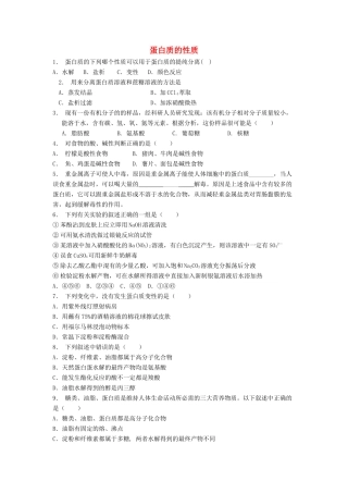 江苏省启东市高考化学专项复习 生命的基础——蛋白质 蛋白质的性质（2）练习 苏教版-苏教版高三全册化学试题