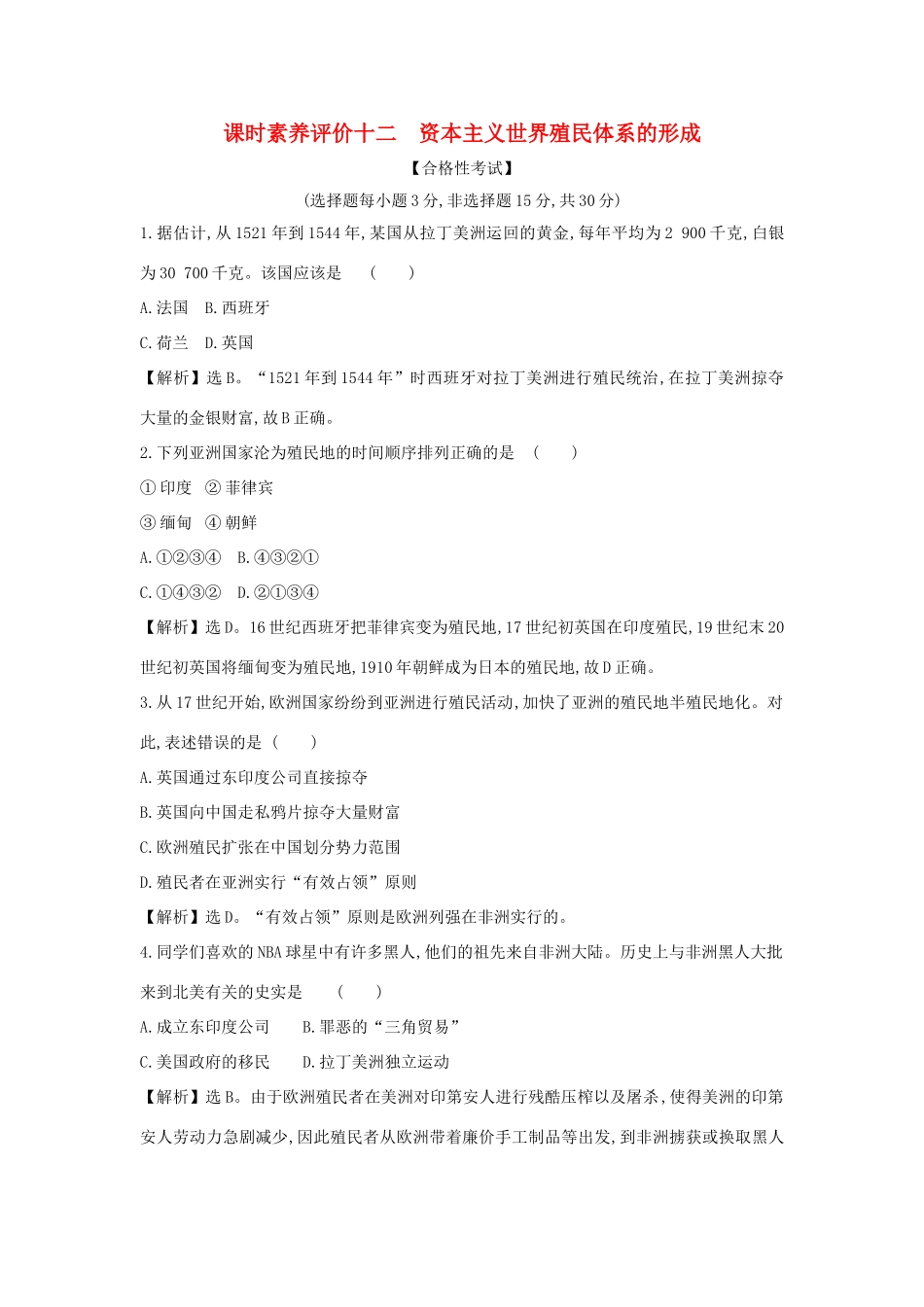 高中历史 第六单元 世界殖民体系与亚非拉民族独立运动 6.12 资本主义世界殖民体系的形成课时素养评价 新人教版必修《中外历史纲要下》-新人教版高一必修历史试题_第1页