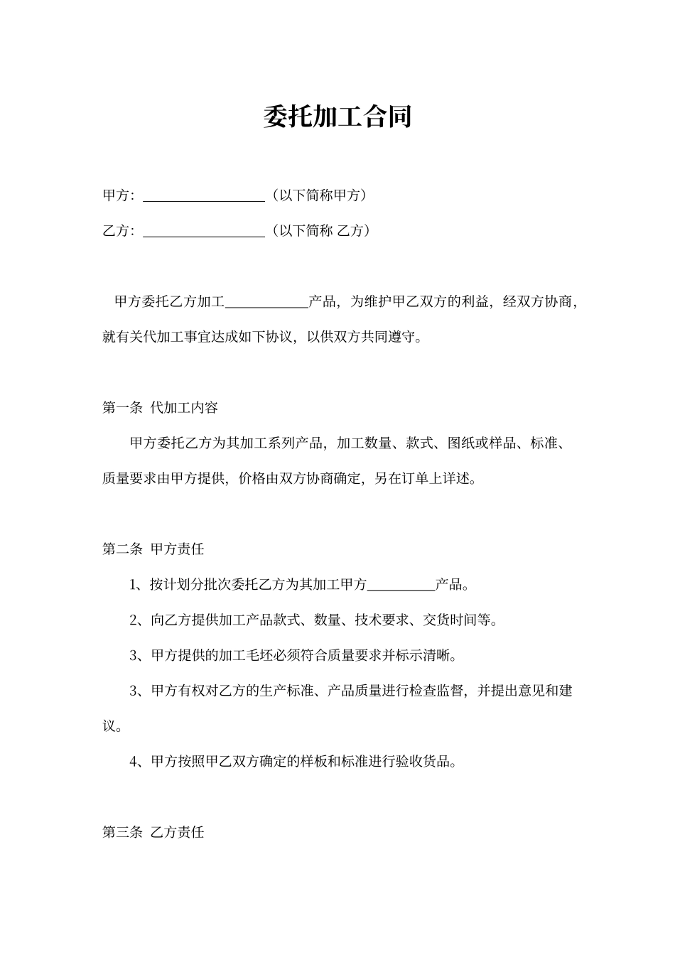 委托加工合同模板完整_第1页