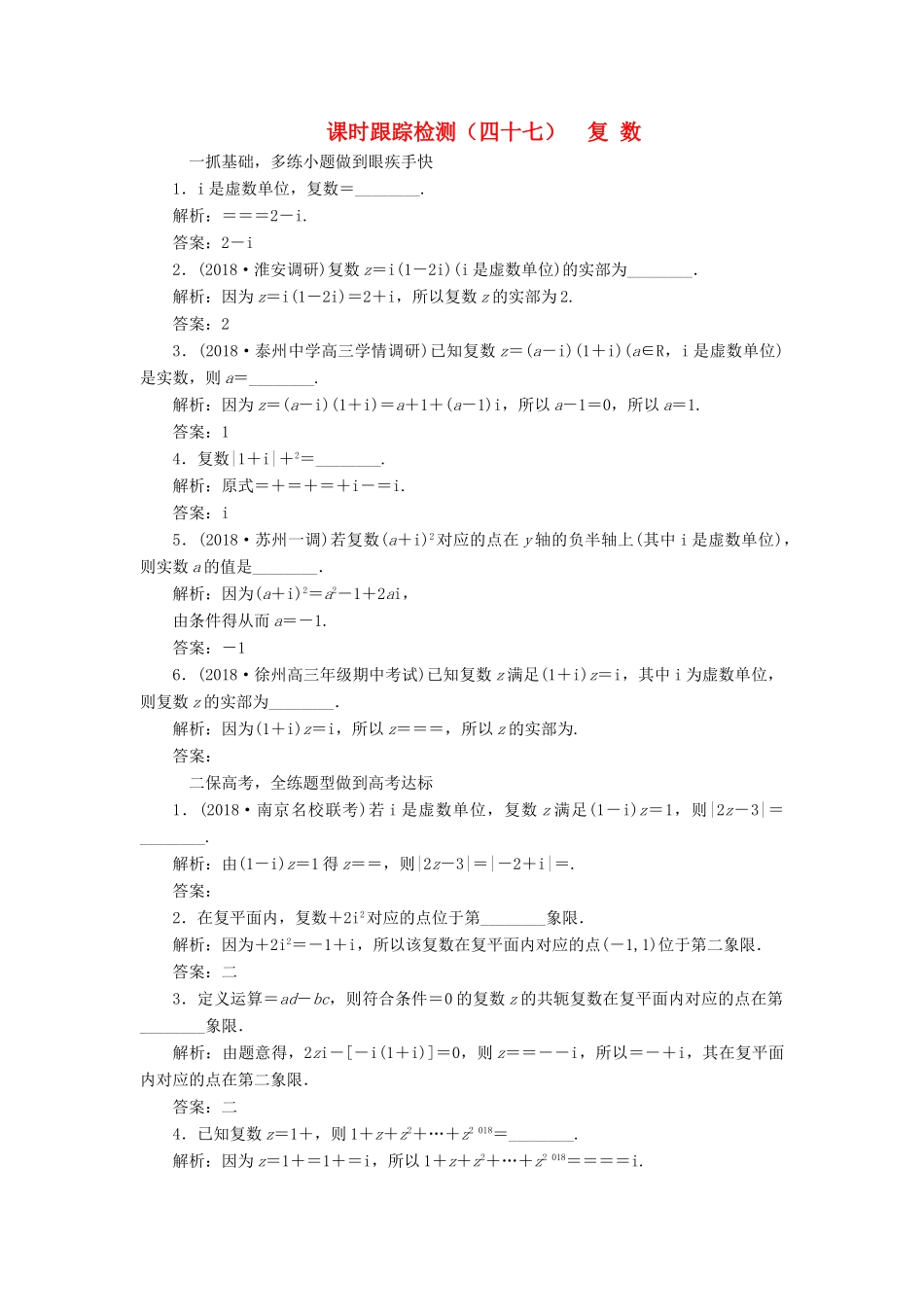 （江苏专版）高考数学一轮复习 第十章 算法初步、复数、推理与证明 课时跟踪检测（四十七）复数 文-人教版高三全册数学试题_第1页