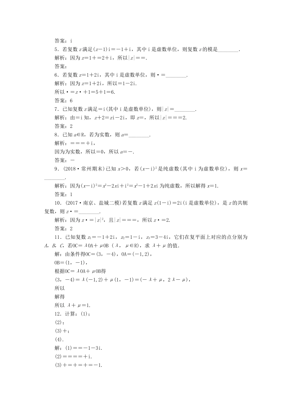 （江苏专版）高考数学一轮复习 第十章 算法初步、复数、推理与证明 课时跟踪检测（四十七）复数 文-人教版高三全册数学试题_第2页