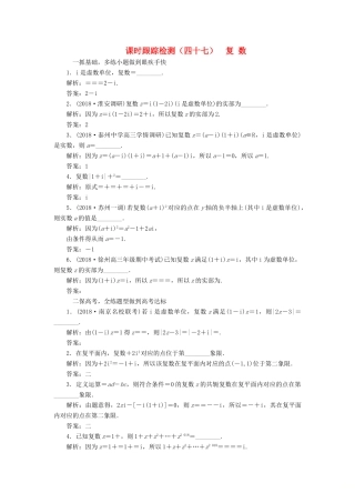 （江苏专版）高考数学一轮复习 第十章 算法初步、复数、推理与证明 课时跟踪检测（四十七）复数 文-人教版高三全册数学试题