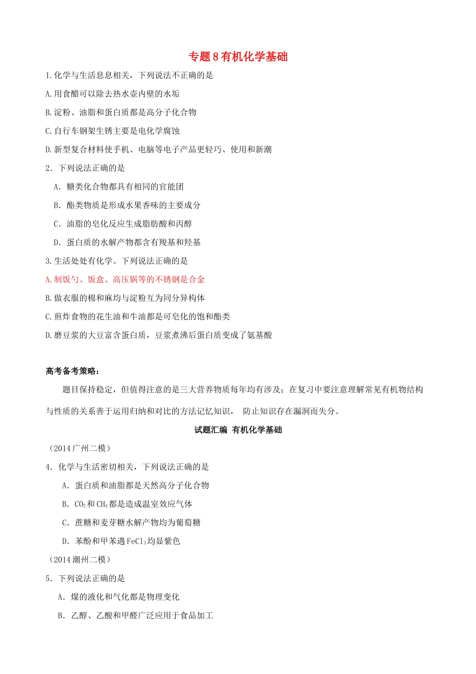 广东省高考化学 8有机化学基础综合测试-人教版高三全册化学试题_第1页