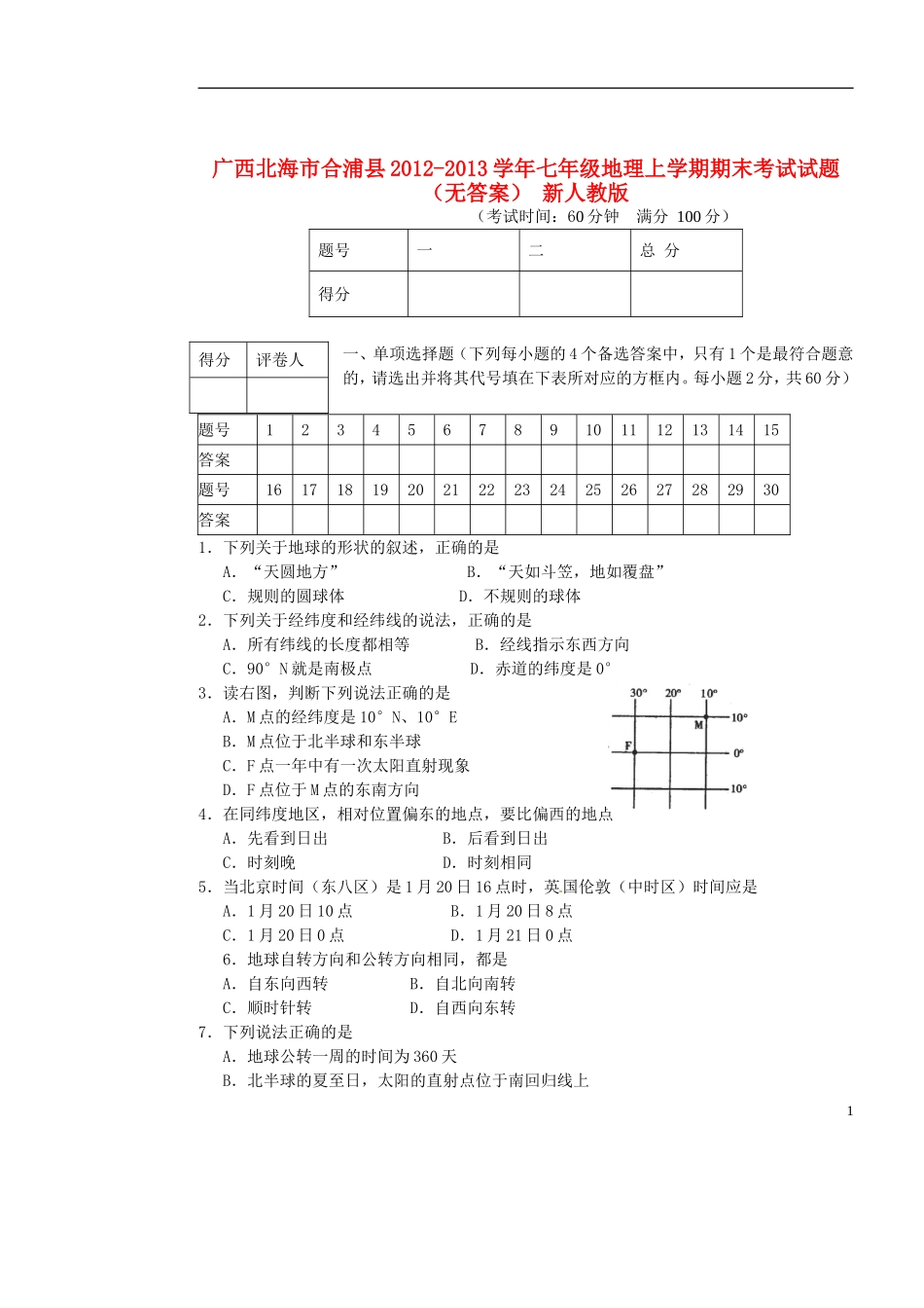 广西北海市合浦县2012-2013学年七年级地理上学期期末考试试题(无答案)-新人教版_第1页