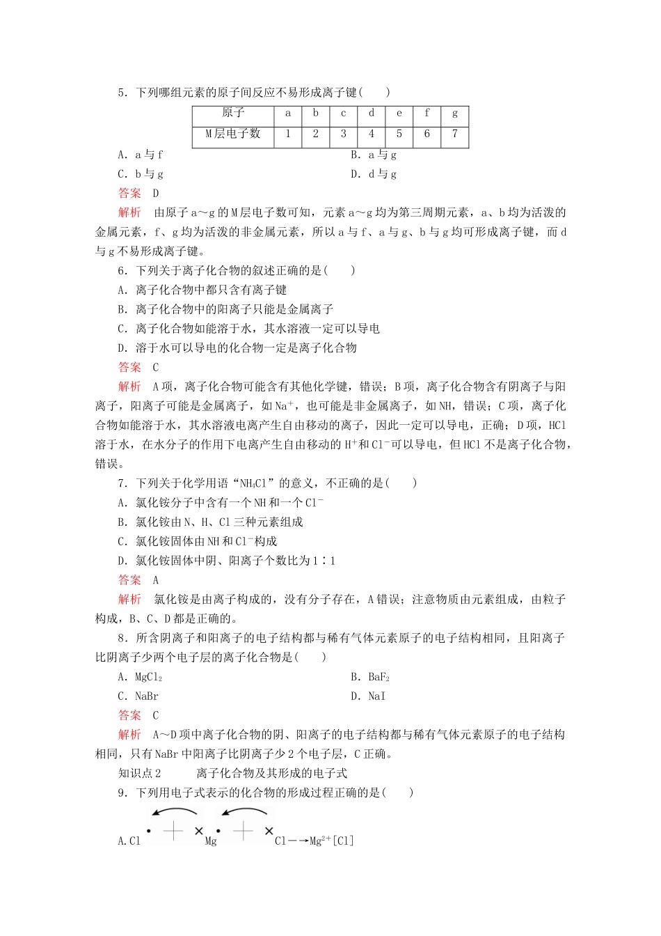 高中化学 第四章 第三节 第一课时 离子键课时作业（含解析）新人教版必修第一册-新人教版高一第一册化学试题_第2页