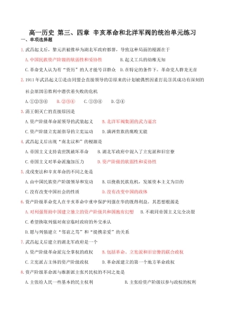 高一历史 第三、四章 辛亥革命和北洋军阀的统治单元练习