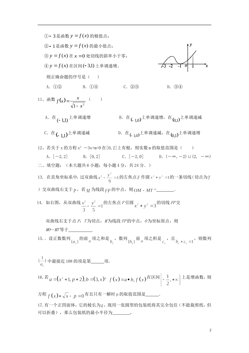 高二数学下学期校级竞赛试题 理-人教版高二全册数学试题_第2页