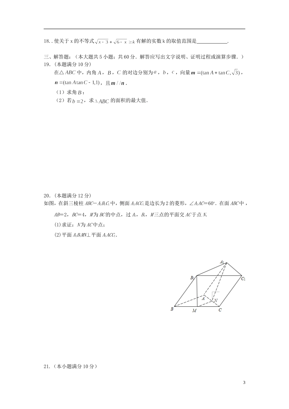 高二数学下学期校级竞赛试题 理-人教版高二全册数学试题_第3页