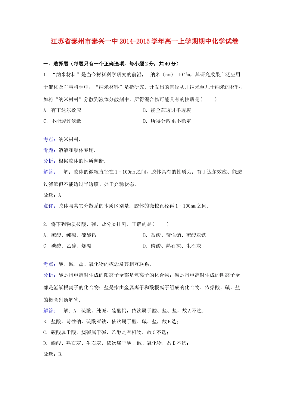 江苏省泰州市泰兴一中高一化学上学期期中试卷（含解析）-人教版高一全册化学试题_第1页