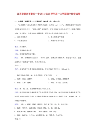 江苏省泰州市泰兴一中高一化学上学期期中试卷（含解析）-人教版高一全册化学试题