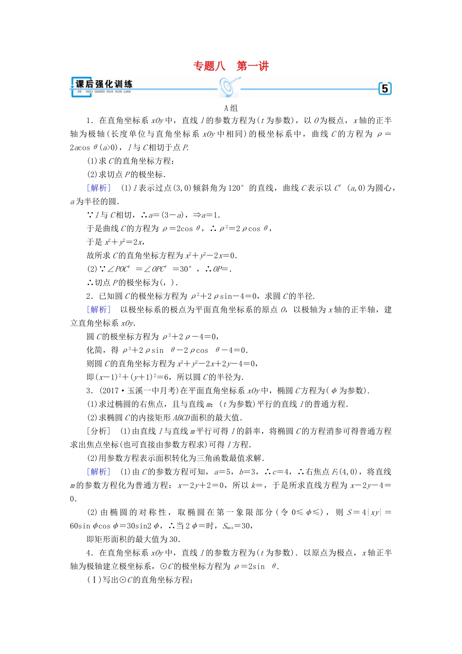 高考数学大二轮复习 专题八 选考系列 第1讲 坐标系与参数方程复习指导课后强化训练-人教版高三全册数学试题_第1页