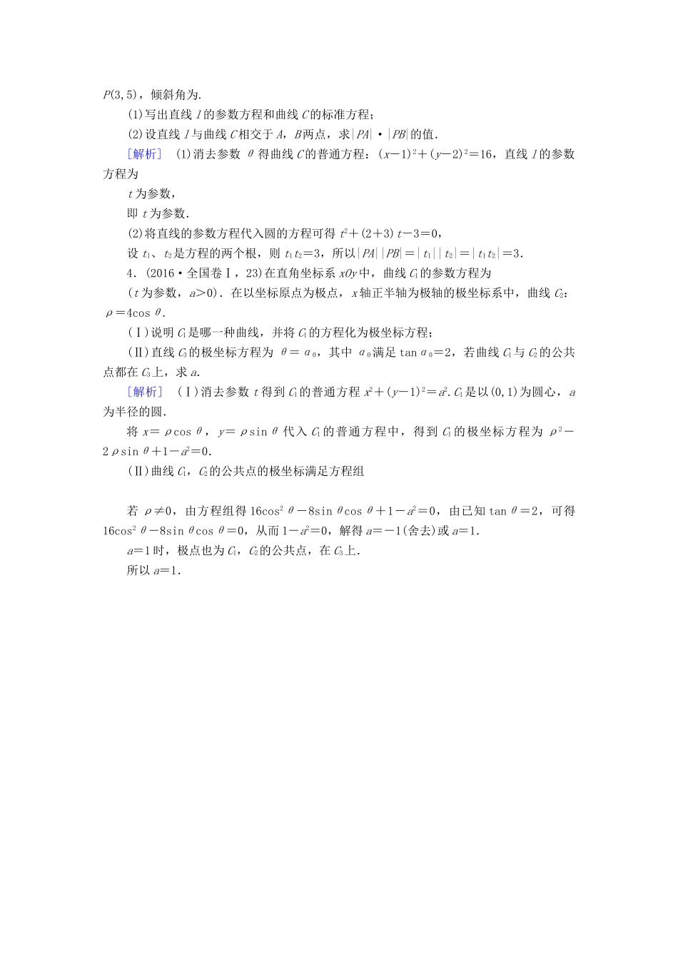 高考数学大二轮复习 专题八 选考系列 第1讲 坐标系与参数方程复习指导课后强化训练-人教版高三全册数学试题_第3页