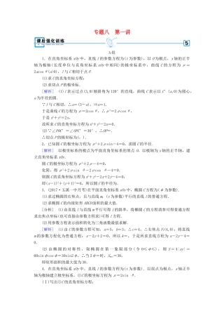 高考数学大二轮复习 专题八 选考系列 第1讲 坐标系与参数方程复习指导课后强化训练-人教版高三全册数学试题