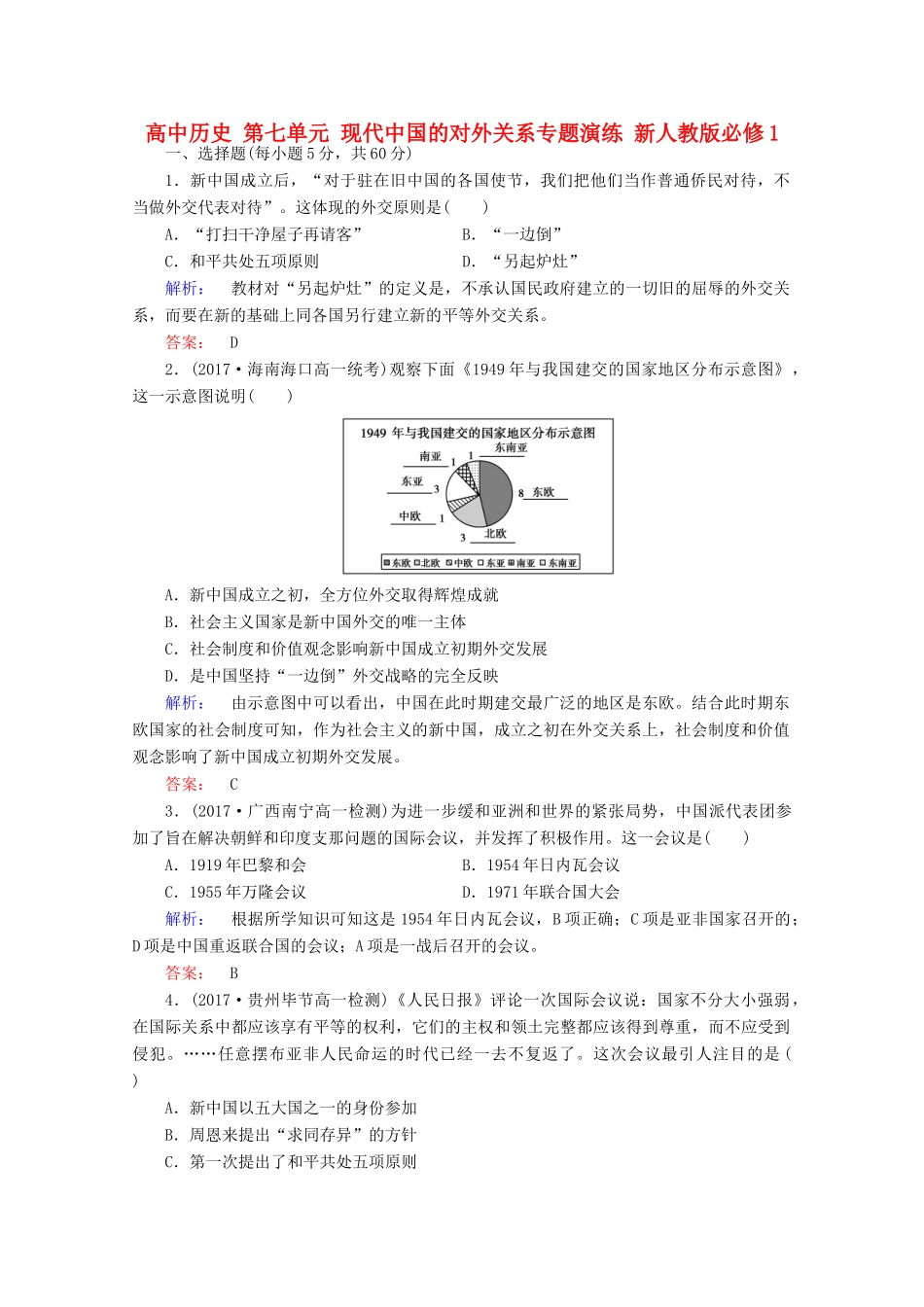 高中历史 第七单元 现代中国的对外关系专题演练 新人教版必修1-新人教版高一必修1历史试题_第1页