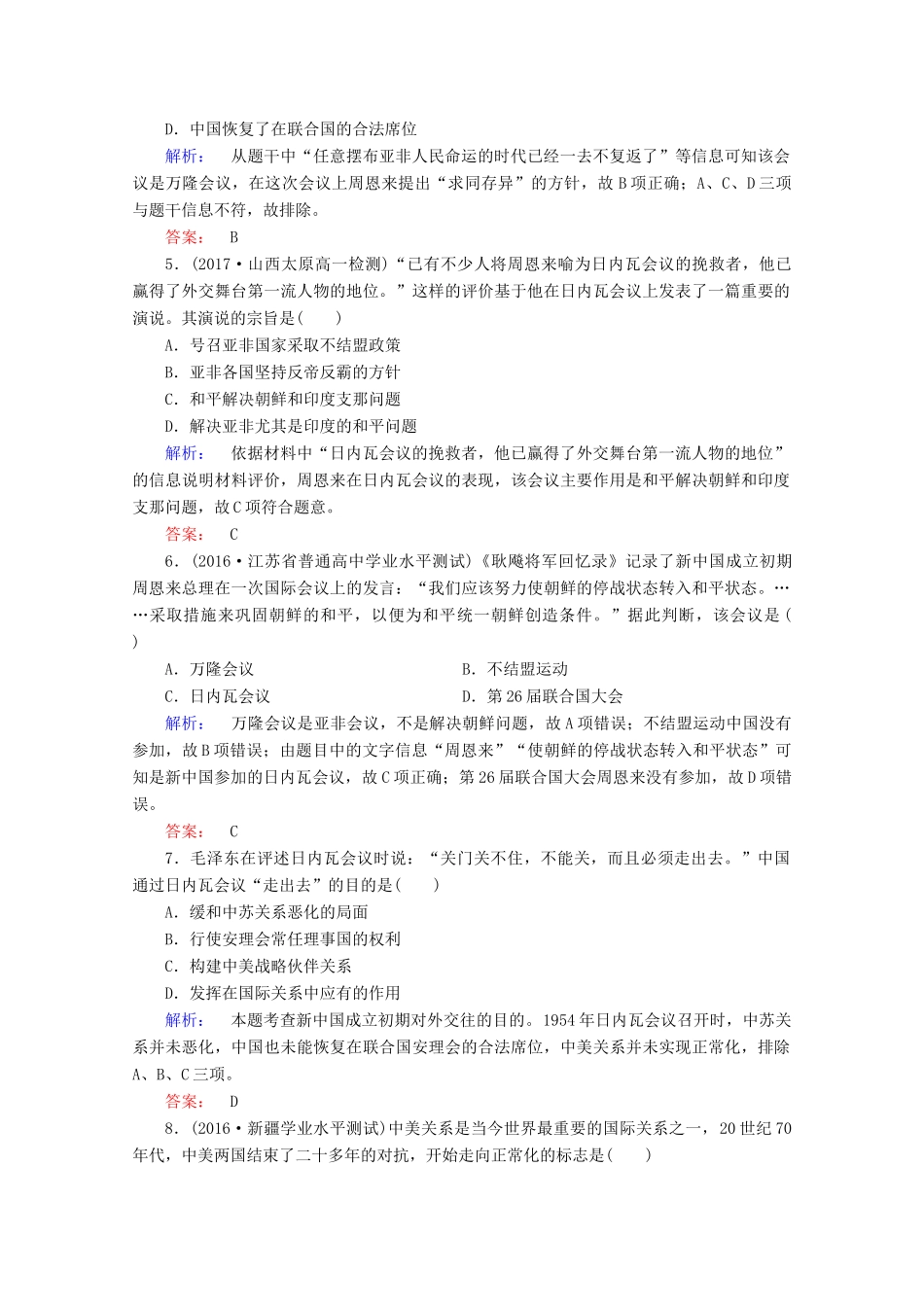 高中历史 第七单元 现代中国的对外关系专题演练 新人教版必修1-新人教版高一必修1历史试题_第2页