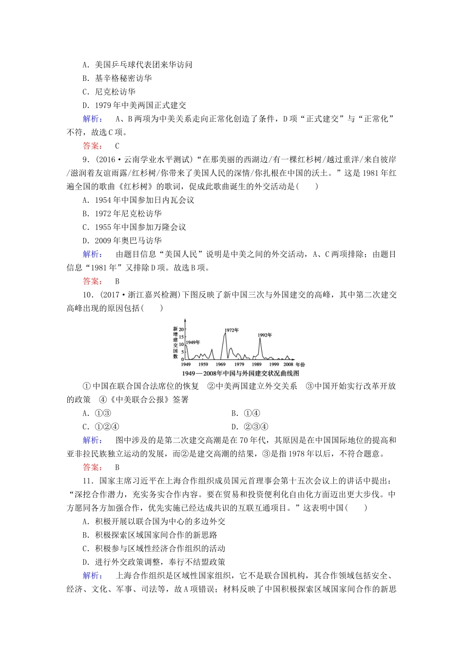 高中历史 第七单元 现代中国的对外关系专题演练 新人教版必修1-新人教版高一必修1历史试题_第3页