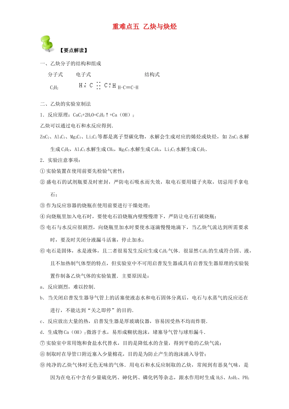 高中化学 第二章 烃和卤代烃 重难点五 乙炔与炔烃（含解析）新人教版选修5-新人教版高二选修5化学试题_第1页