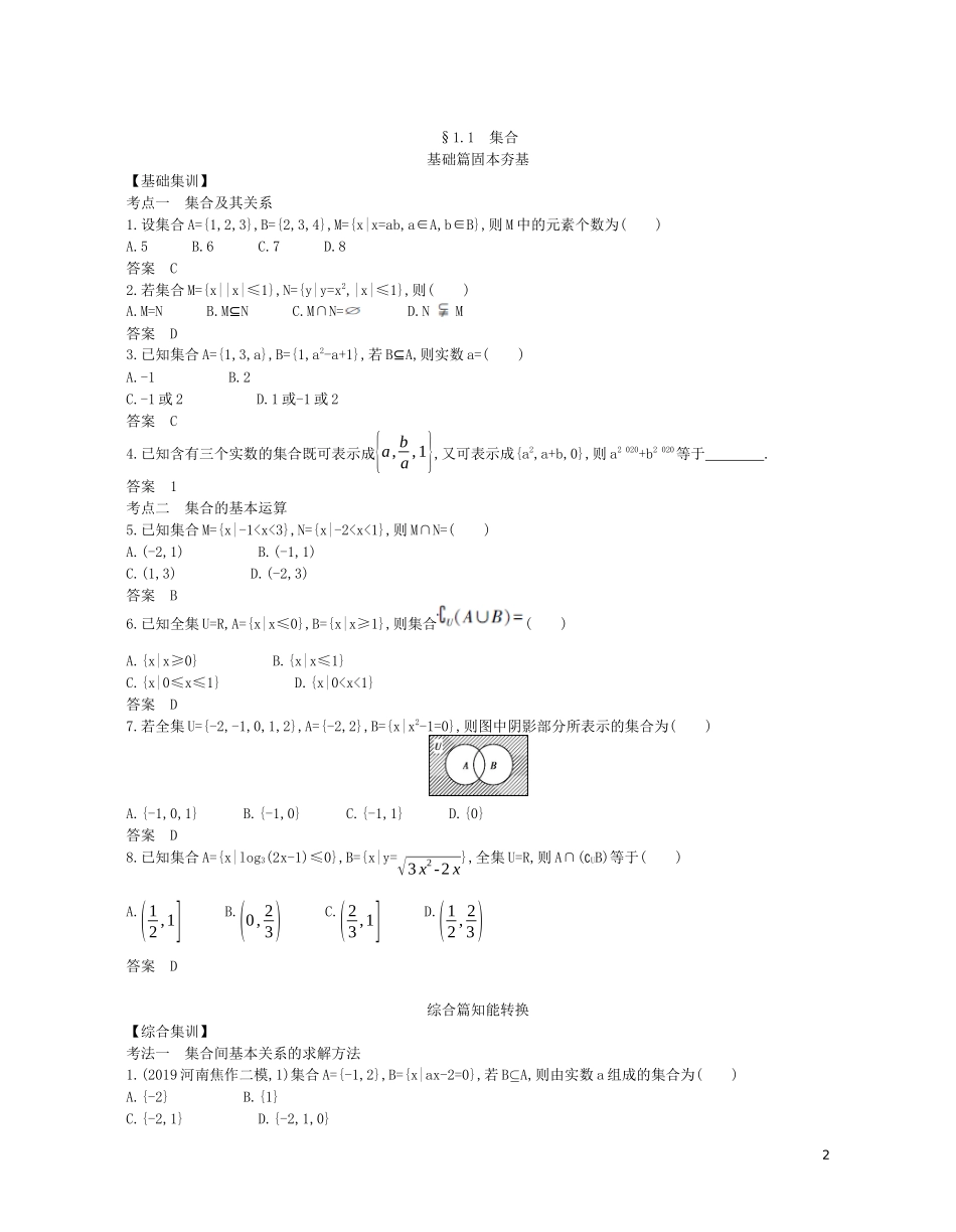 （浙江专用）高考数学一轮复习 专题一 集合与常用逻辑用语 1.1 集合试题（含解析）-人教版高三全册数学试题_第2页