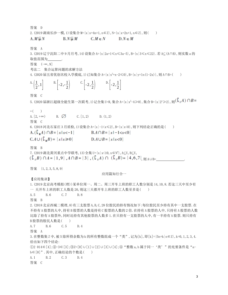 （浙江专用）高考数学一轮复习 专题一 集合与常用逻辑用语 1.1 集合试题（含解析）-人教版高三全册数学试题_第3页