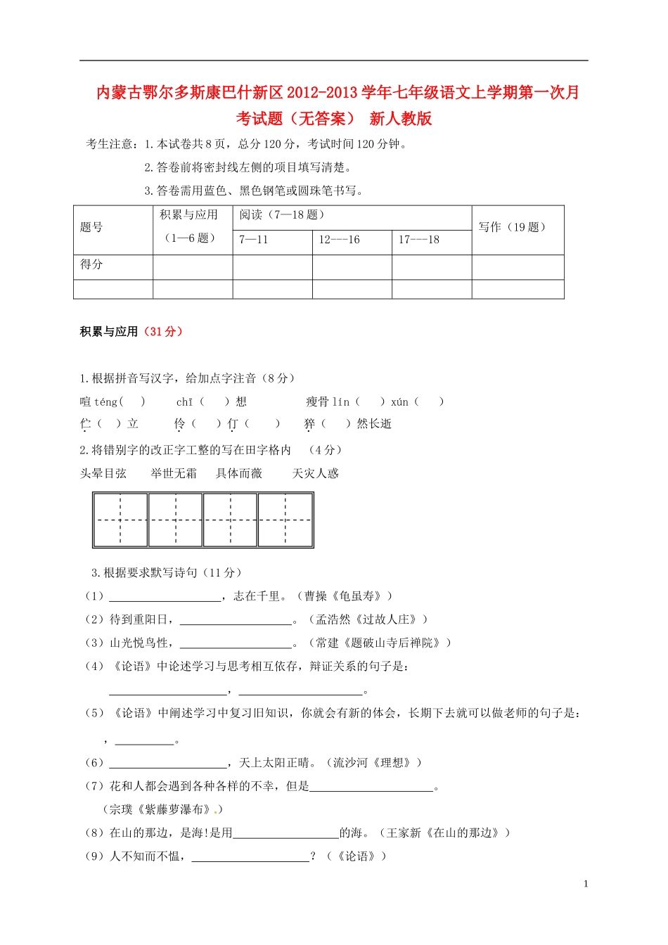 内蒙古鄂尔多斯康巴什新区2012-2013学年七年级语文上学期第一次月考试题(无答案)-新人教版_第1页